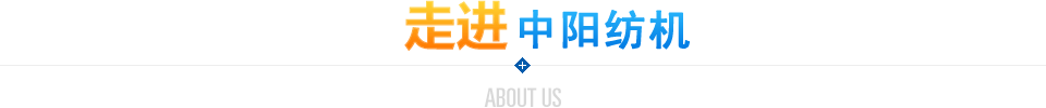 走进中阳集团中阳纺机中阳纺机